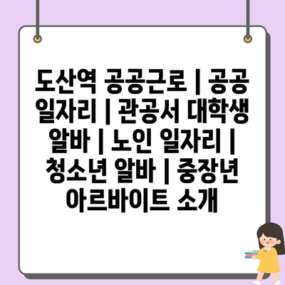  도산역 공공근로, 지역 주민들을 위한 필수 일자리 프로그램