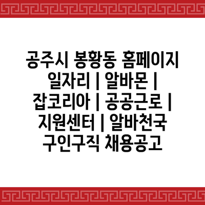  봉황동, 지역 주민을 위한 최신 일자리 정보와 유용한 지원센터 소개