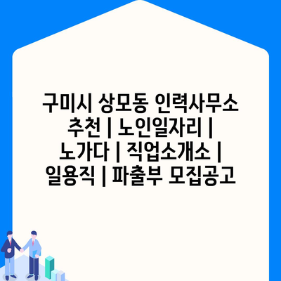  상모동 인력사무소: 다양한 노인일자리 소개