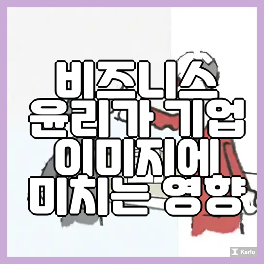  비즈니스 윤리가 기업 이미지에 미치는 영향