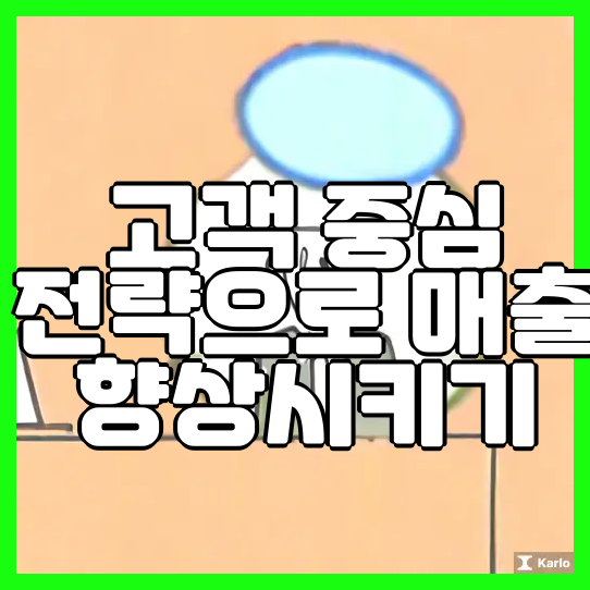  고객 중심 전략으로 매출 향상시키기