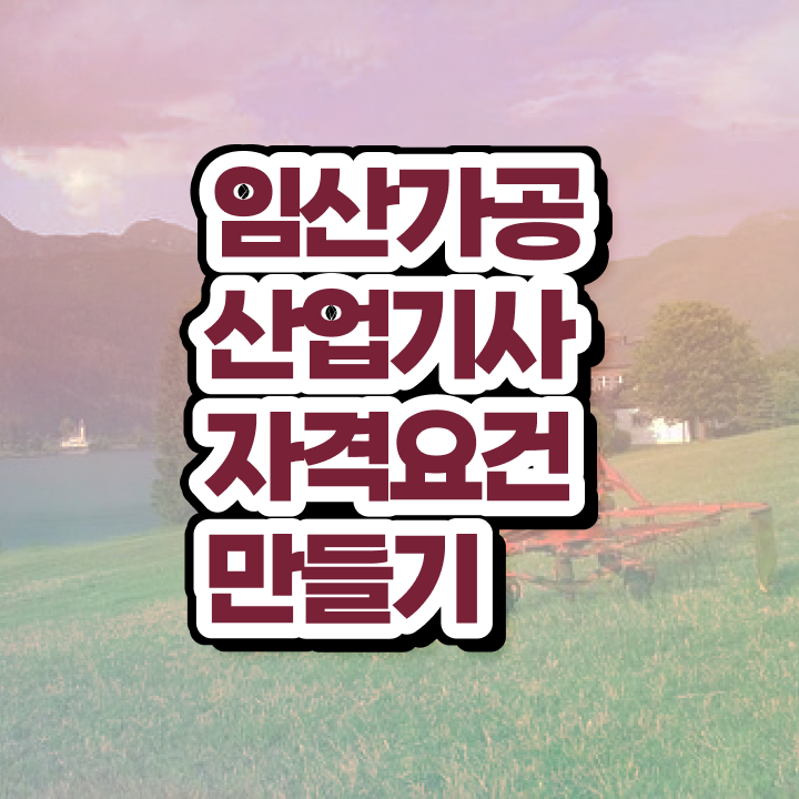  임산가공산업기사 시험자격 임산가공산업기사 시험자격 집에서 온라인으로 단기간에 준비한 노하우