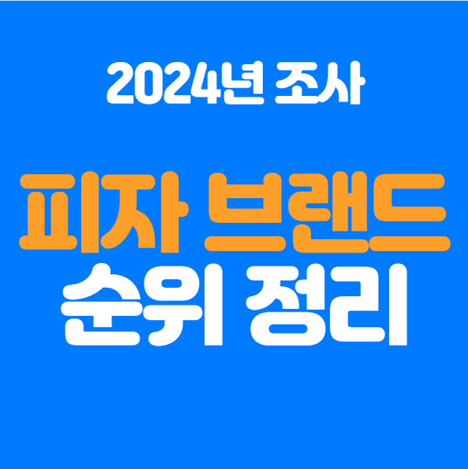  2024년에 정리해보는 피자 브랜드 순위