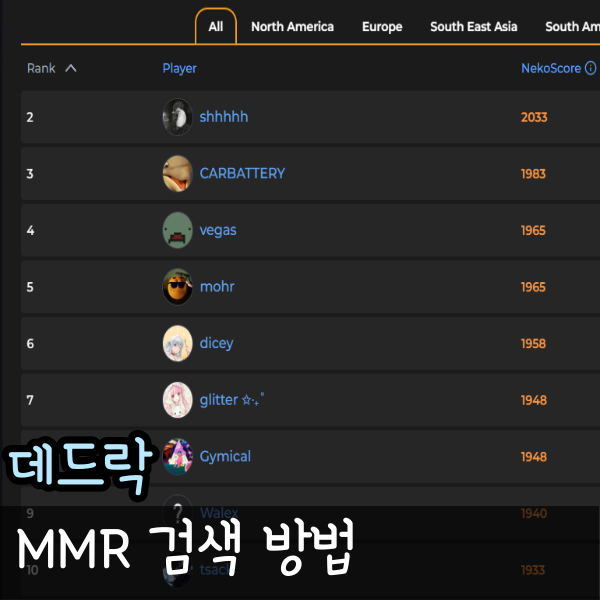  데드락 MMR 보는 방법