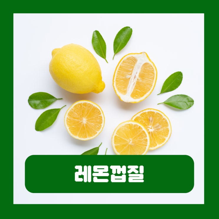 레몬껍질먹어도 효능 활용법 하얀 가루 세척법