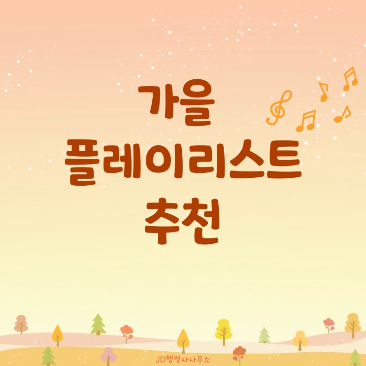  가을 플레이리스트 추천 / 가을 음악 모음 / 가을 노래 추천 / 가을 산책 노래 (아이유 케이시 존박 자우림 등)