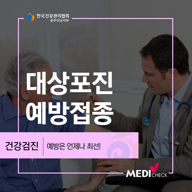 한국건강관리협회 광주 대상포진 예방접종 필수입니다