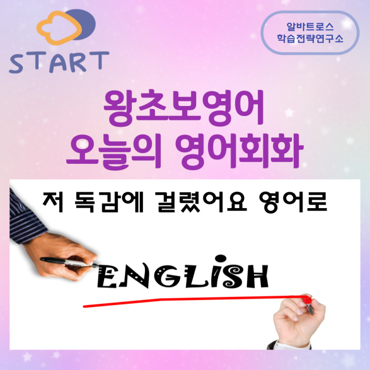 왕초보영어 오늘의 영어회화 저 독감에 걸렸어요 영어로 왕초보영어 오늘의 영어회화 저 독감에 걸렸어요 영어로