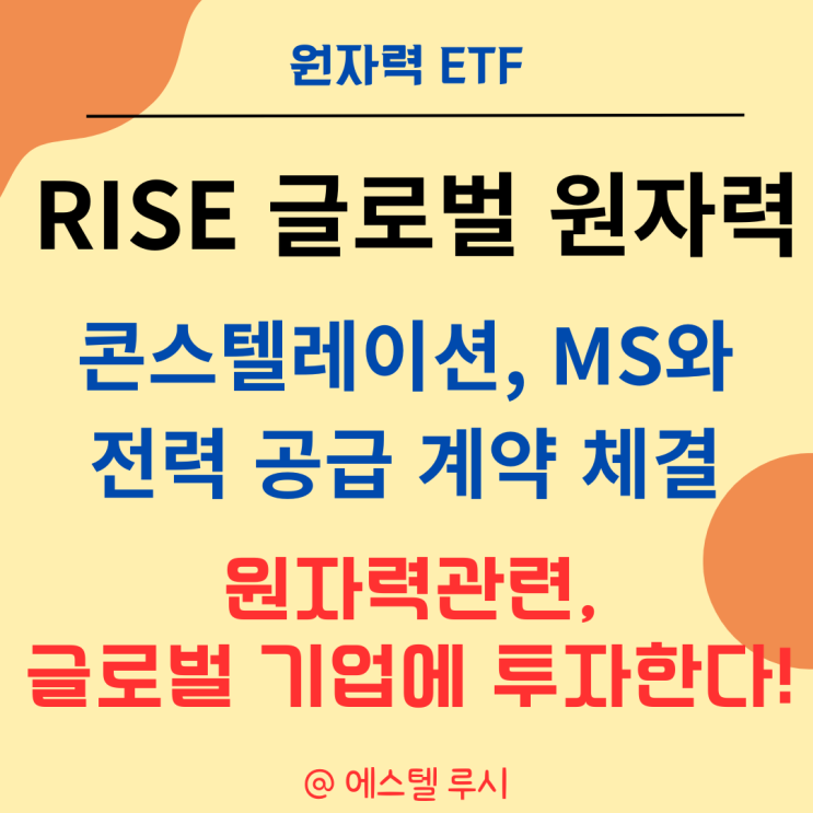  원자력 ETF : RISE 글로벌 원자력, 콘스텔레이션 에너지 30% 투자