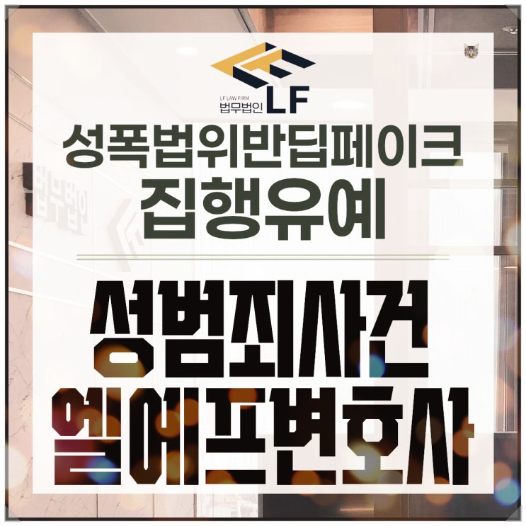  성폭법위반딥페이크 집행유예 섣부른 대응은 삼가야