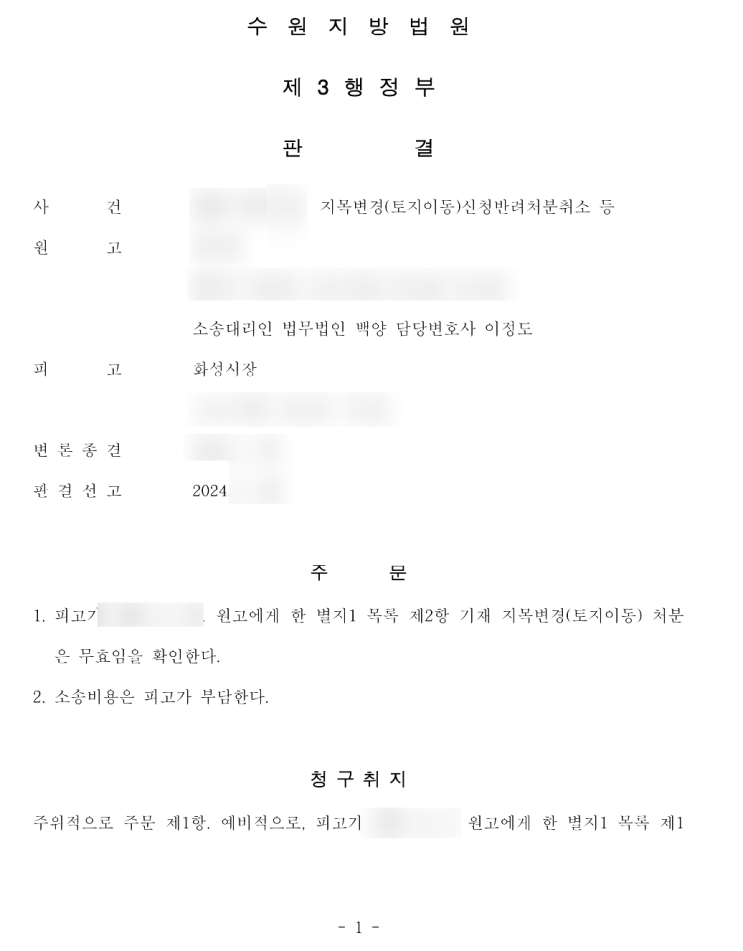  지목변경 반려처분 취소로 토지 소유권 보호 성공한 사례