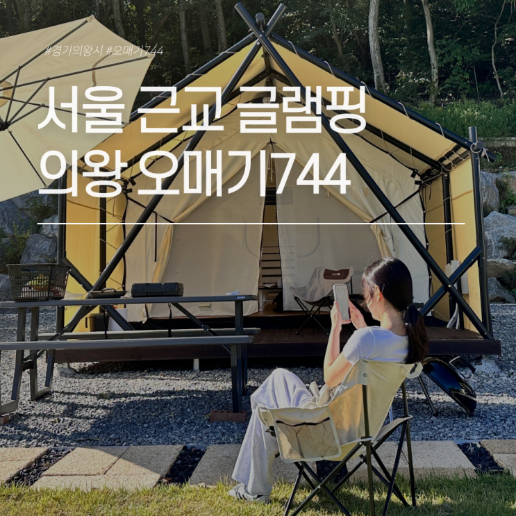  오매기744 의왕 애견동반 가능한 당일치기 서울근교 글램핑