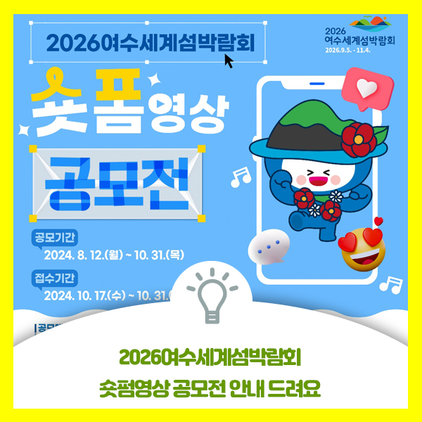  2026여수세계섬박람회 숏폼영상 공모전 안내드려요