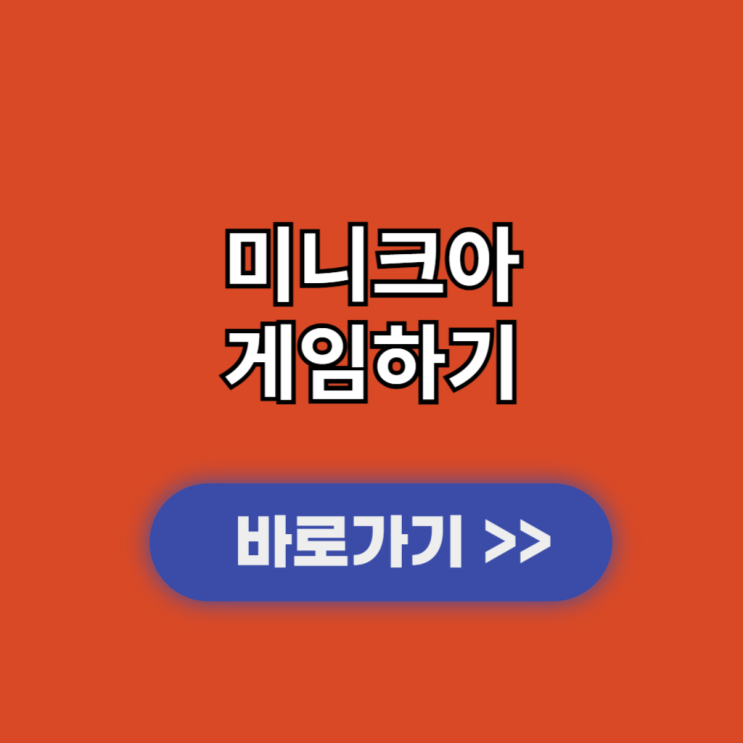  미니크아 크레이지 아케이드 넥슨 추억의 플래시게임