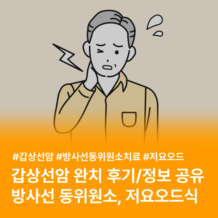  갑상선암 수술 후기 / 방사선 동위원소 치료를 위한 저요오드 식단에 대하여 (feat. 완치 후기/정보/공유)