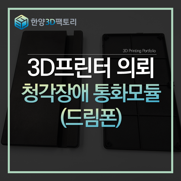  PCB 기반 조립구조 제품, 청각장애 통화모듈 (드림폰)