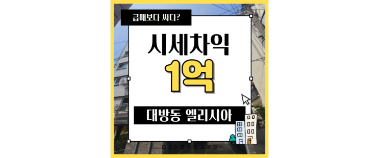  동작구경매 완벽한 학세권 + 보라매공원을 가진 대방동빌라