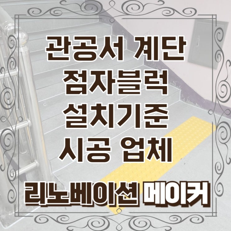  관공서 계단 점자블럭 설치기준 시공 업체