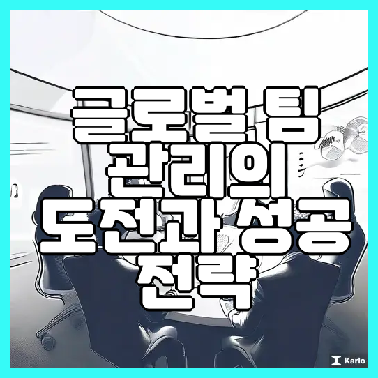  글로벌 팀 관리의 도전과 성공 전략