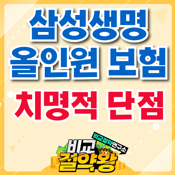  삼성생명 New 올인원 암보험 치명적인 단점
