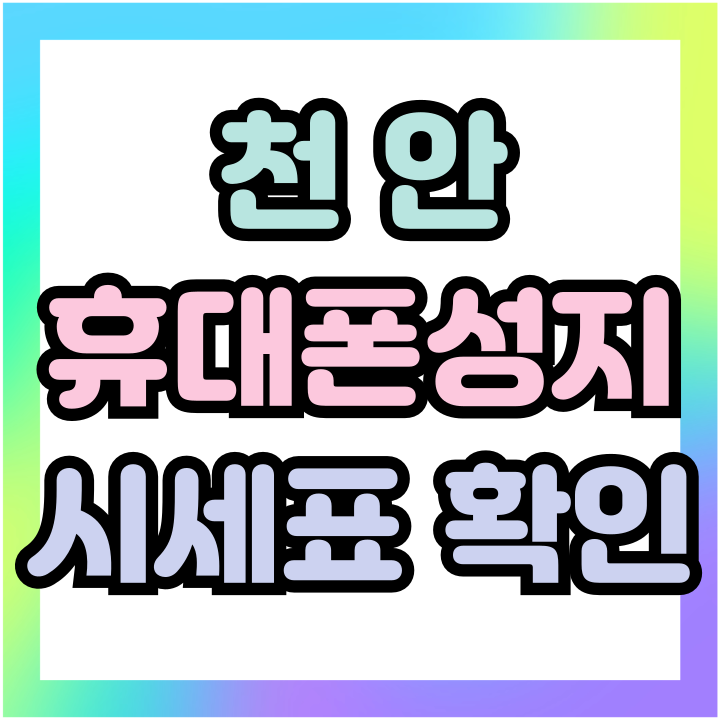  천안 휴대폰 성지 아이폰16 시세표 읽는법