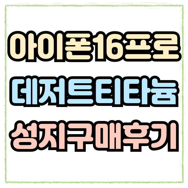  아이폰16프로 데저트 티타늄 후기 할인 구매 팁