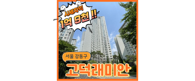  강동구아파트경매 고덕래미안힐스테이트 살기 좋은 8, 9호선 연장 호재