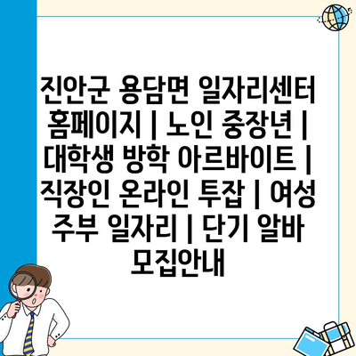  진안군, 다양한 일자리 정보 제공