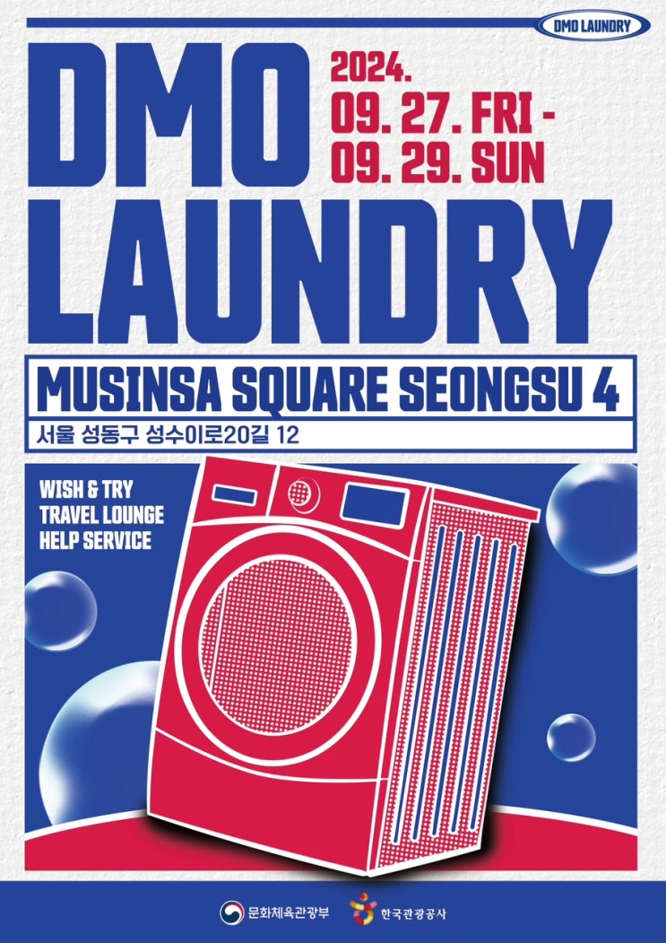  9월 성수 팝업스토어 한국관광공사 DMO LAUNDRY 오픈 예정! 지역 여행 관련 팝업 (9.27~29)