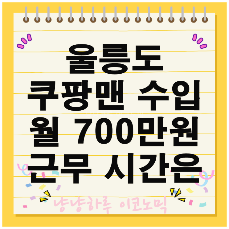  울릉도 쿠팡맨 수입 월 700만원 근무 시간은