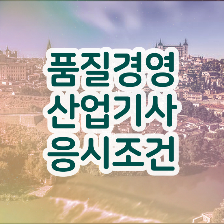  품질경영산업기사 품질경영산업기사 응시조건 인강으로 편하게 성공한 노하우
