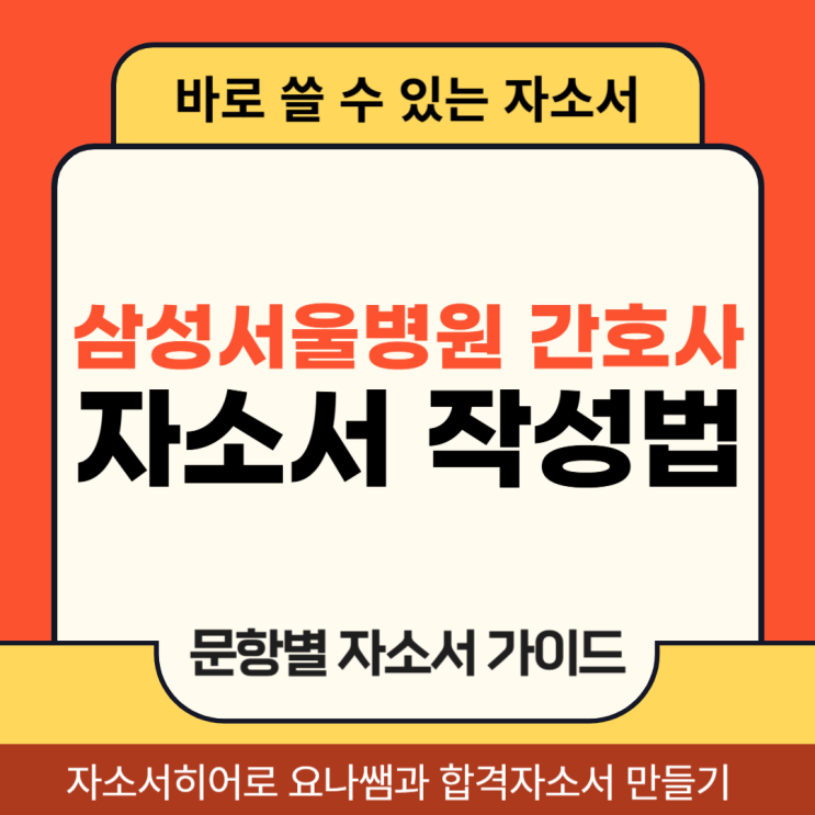  삼성서울병원 간호사 채용, 자기소개서 문항 및 자소서 작성법