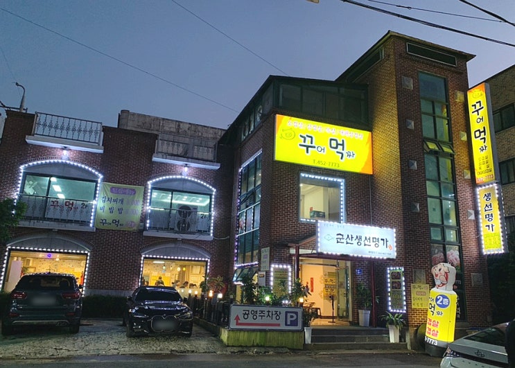  군산 조촌동 꾸어먹짜/삼겹살 오겹살 단체고깃집 추천