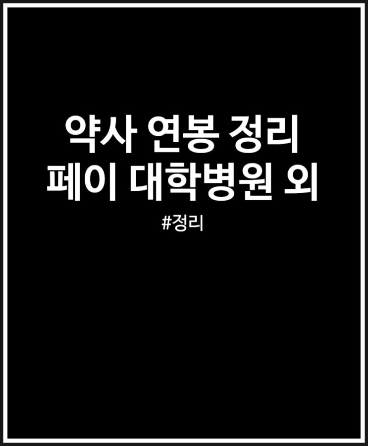  약사 연봉 정리 (대학병원 vs 지방병원)