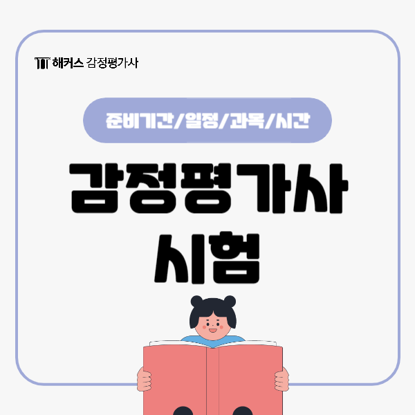  감정평가사 시험 준비기간은 어떻게 될까? (시험일정, 시험과목)