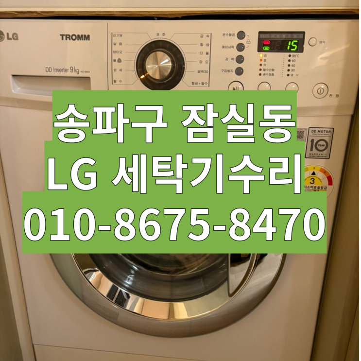  송파구 잠실동 lg 엘지 9키로 빌트인세탁기 수리 에러표시 고장 WD-B903