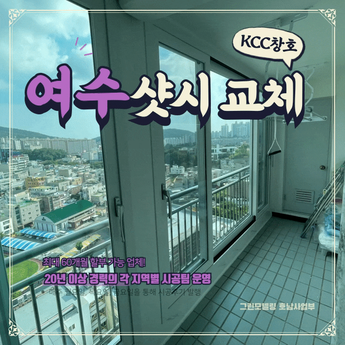 여수샷시 60개월 할부로 교체할 수 있습니다! 여수샷시 60개월 할부로 교체할 수 있습니다!