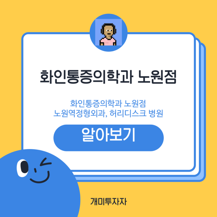  노원역 정형외과 : 허리디스크 비수술 치료의 선두주자, 화인통증의학과 노원점