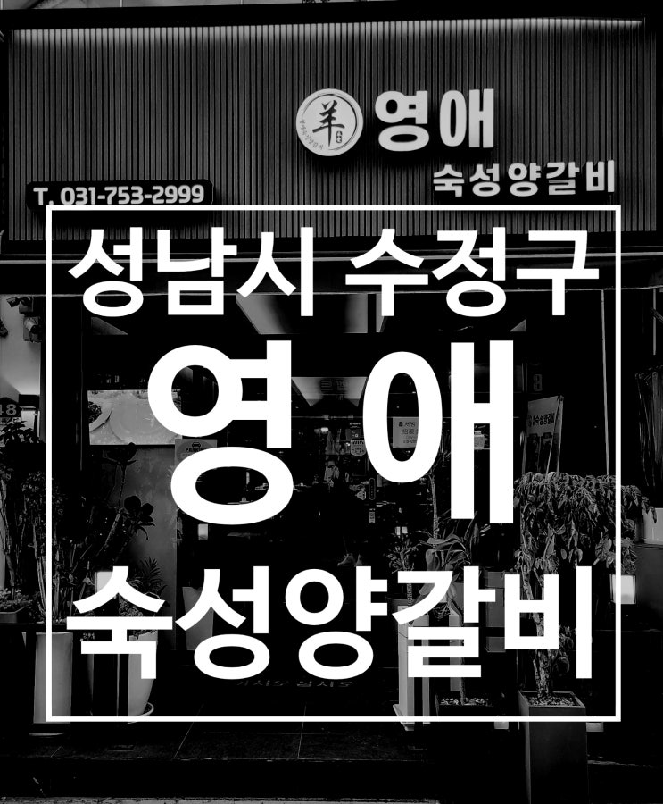  태평역 맛집 영애숙성양갈비 중식 회식 추천장소