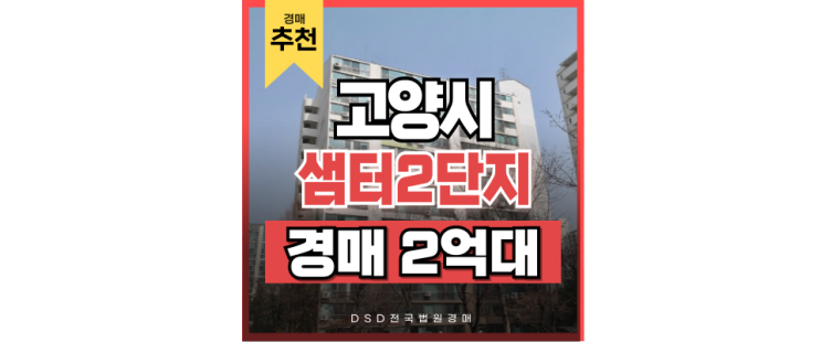 고양아파트경매 샘터2단지 행신역 역세권 2억대 급매 고양아파트경매 샘터2단지 행신역 역세권 2억대 급매