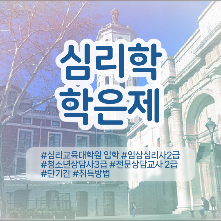  심리상담 치료 , 심리학 전공 경력없는 고졸도 온라인 과정 100%로 초단기 준비한 팁