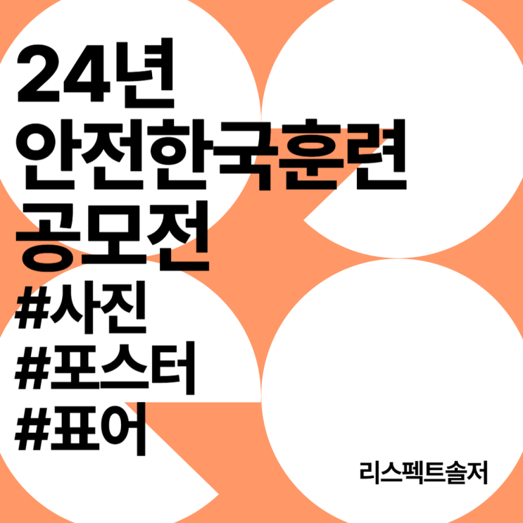  24년 안전한국훈련 사진·포스터·표어 공모전 공고문