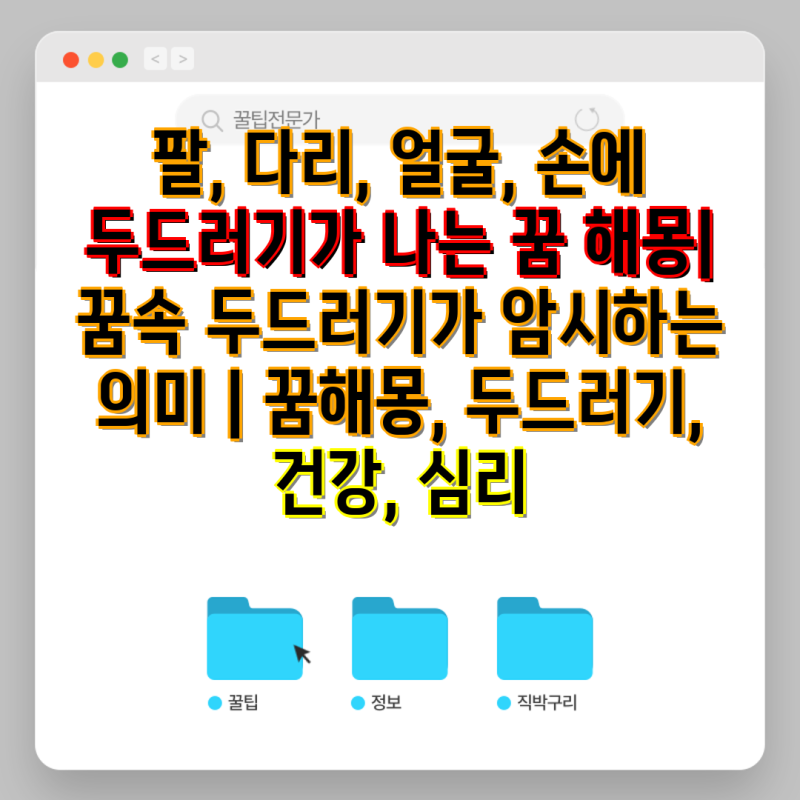 팔, 다리, 얼굴, 손에 두드러기가 나는 꿈 해몽| 꿈속 두드러기가 암시하는 의미 | 꿈해몽, 두....