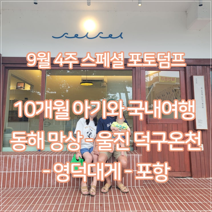 [9월 4주 / <b>10개월</b> 아기와 국내여행] <b>남편</b> 복직 기념 우리 가족... 