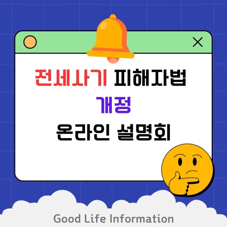 전세사기 피해자법 개정에 대한 온라인 설명회 개최(국토부 공식 유튜브 채널) 전세사기 피해자법 개정에 대한 온라인 설명회 개최(국토부 공식 유튜브 채널)