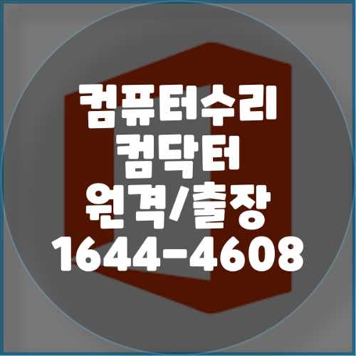 부산 진구에서 컴퓨터 및 노트북 수리와 프로그램 설치 서비스
