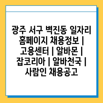  광주 서구 벽진동의 다양한 일자리 정보, 한눈에!
