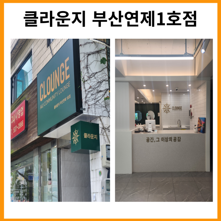  클라운지 부산연제1호점