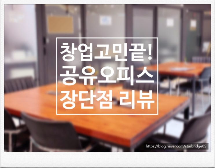  창업준비를 위한 공유오피스 장단점 알아보기
