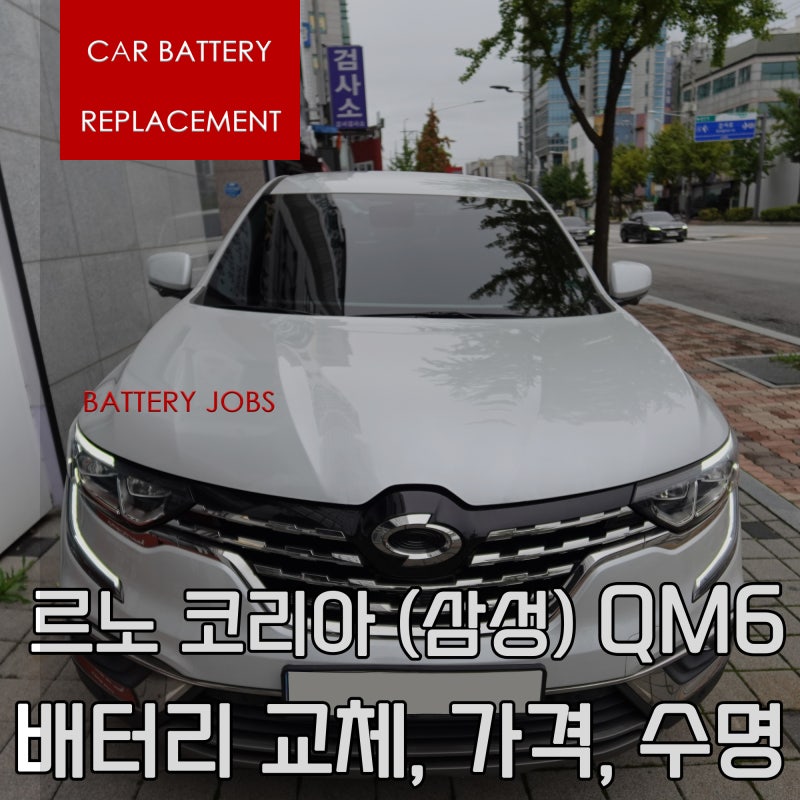 르노 코리아 (삼성) QM6 배터리 교체, 가격, 수명